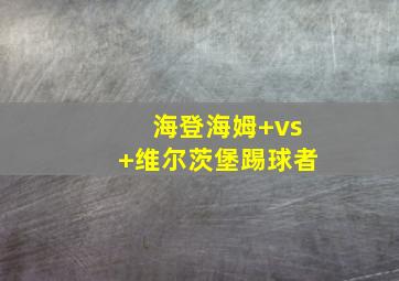 海登海姆 vs 维尔茨堡踢球者